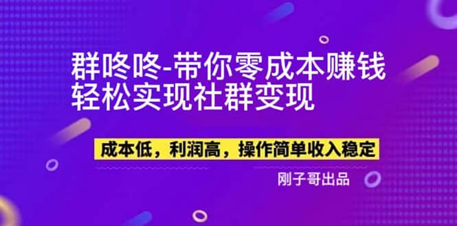 【副业新机会】”群咚咚”带你0成本赚钱，轻松实现社群变现-九章网创