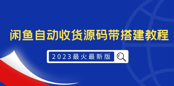 2023最火最新版外面1988上车的闲鱼自动收货源码带搭建教程-九章网创