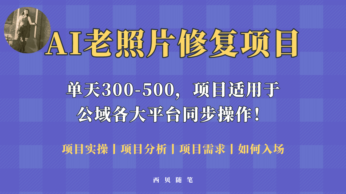 人人都能做的AI老照片修复项目，0成本0基础即可轻松上手，祝你快速变现-九章网创