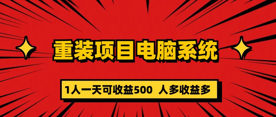 重装项目电脑系统零元成本长期可扩展项目：一天可收益500-九章网创