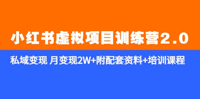 《小红书虚拟项目训练营2.0-更新》私域变现 月变现2W 附配套资料 培训课程-九章网创