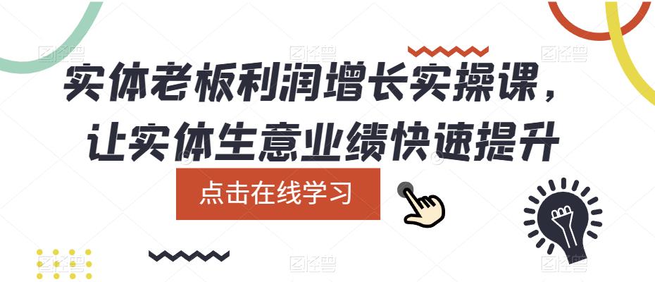 实体老板利润-增长实战课，让实体生意业绩快速提升-九章网创