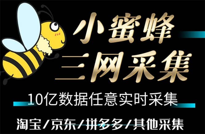 小蜜蜂三网采集，全新采集客源京东拼多多淘宝客户一键导出-九章网创