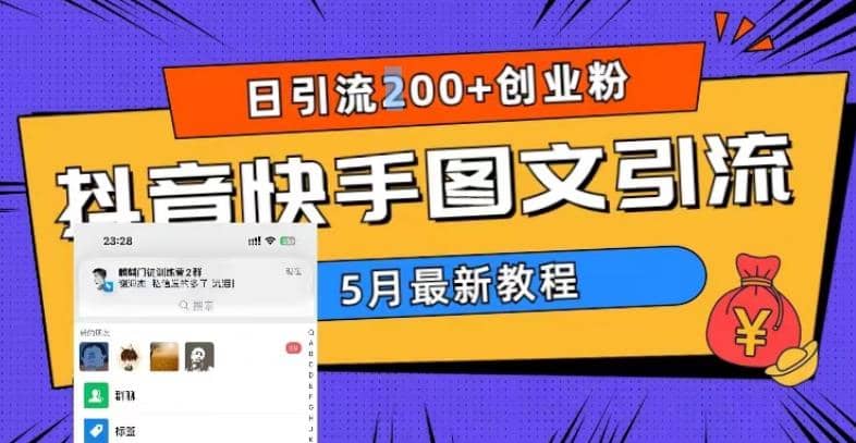 5月超详细抖音快手图文引流，日引流200 创业粉-九章网创