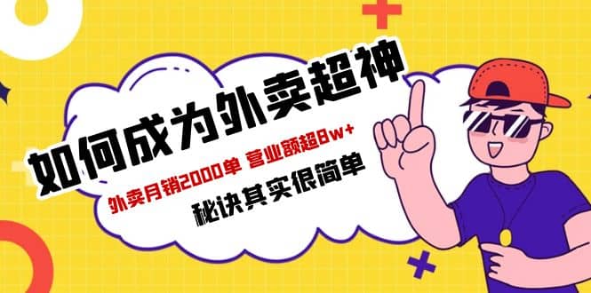 餐饮人必看-如何成为外卖超神 外卖月销2000单 营业额超8w 秘诀其实很简单-九章网创