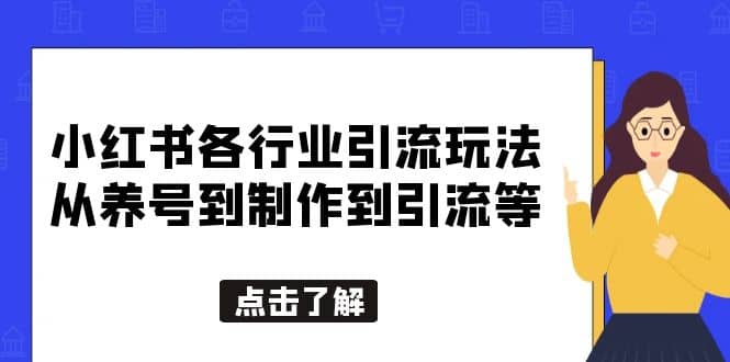 小红书各行业引流玩法，从养号到制作到引流等，一条龙分享给你-九章网创