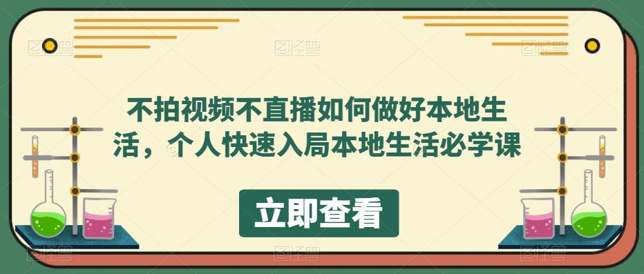 不拍视频不直播如何做好本地同城生活，个人快速入局本地生活必学课-九章网创