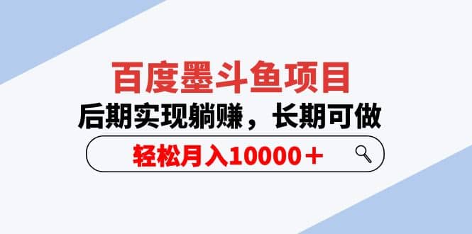 百度墨斗鱼项目，后期实现躺赚，长期可做，轻松月入10000＋（5节视频课）-九章网创