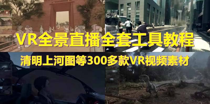 抖音最火的VR全景视频直播 清明上河图直播间搭建(素材 教程 直播权限开通)-九章网创