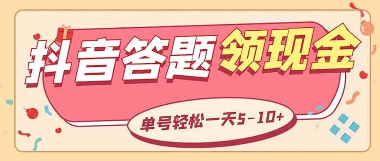 外面收费688抖音极速版答题全自动挂机项目 单号一天5-10左右【脚本 教程】-九章网创