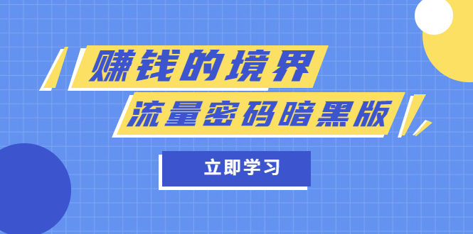 某公众号两篇付费文章《赚钱的境界》 《流量密码暗黑版》-九章网创