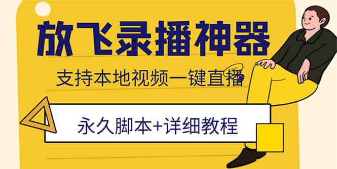 外面收费688的放飞直播录播无人直播神器，不限流防封号支持多平台直播软件-九章网创