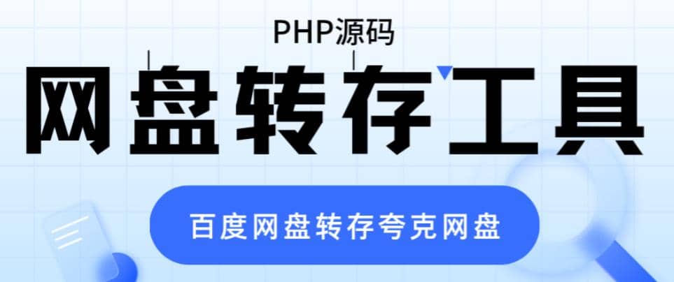 网盘转存工具源码，百度网盘直接转存到夸克【源码 教程】-九章网创