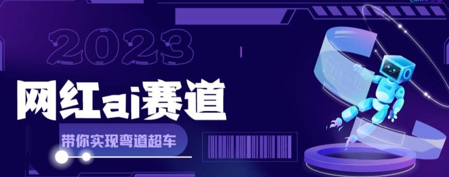 网红Ai赛道，全方面解析快速变现攻略，手把手教你用Ai绘画实现月入过万-九章网创