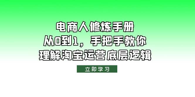 电商人修炼·手册，从0到1，手把手教你理解淘宝运营底层逻辑-九章网创