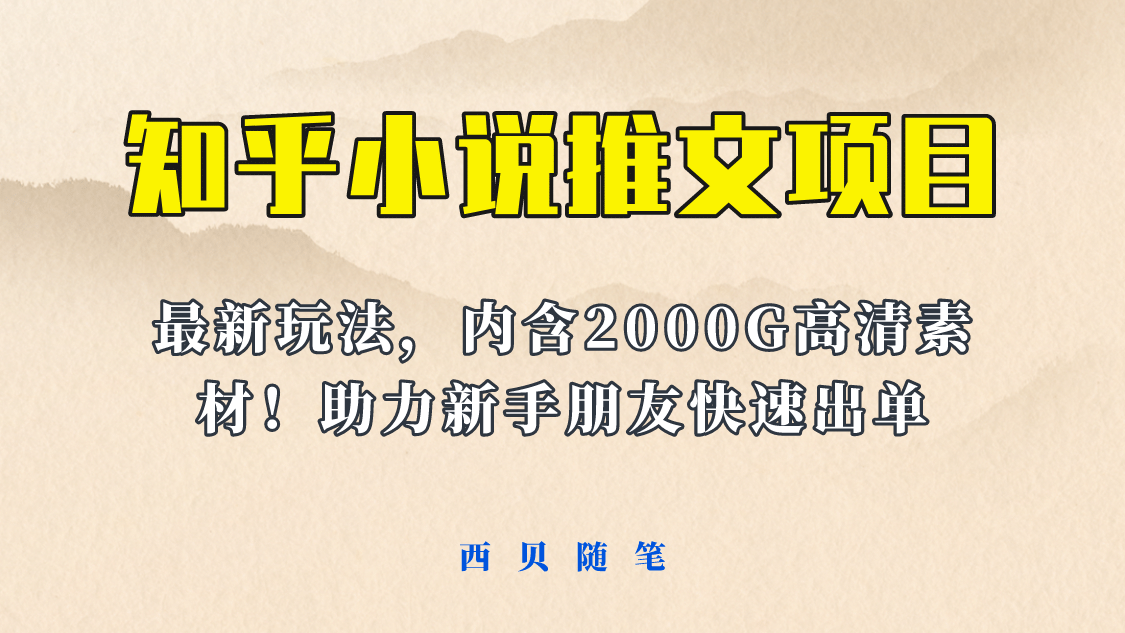 最近外面卖980的小说推文变现项目：新玩法更新，更加完善，内含2500G素材-九章网创