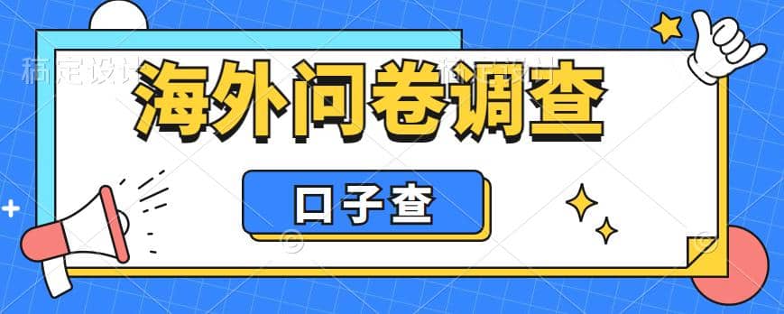 外面收费5000 海外问卷调查口子查项目，认真做单机一天200-九章网创