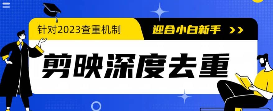 2023年6月最新电脑版剪映深度去重方法，针对最新查重机制的剪辑去重-九章网创