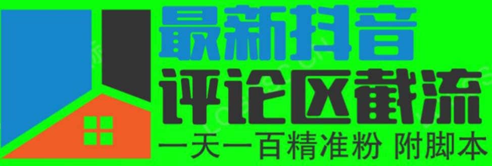 6月最新抖音评论区截流一天一二百 可以引流任何行业精准粉（附无限开脚本）-九章网创