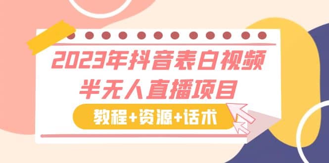 2023年抖音表白视频半无人直播项目 一单赚19.9到39.9元（教程 资源 话术）-九章网创