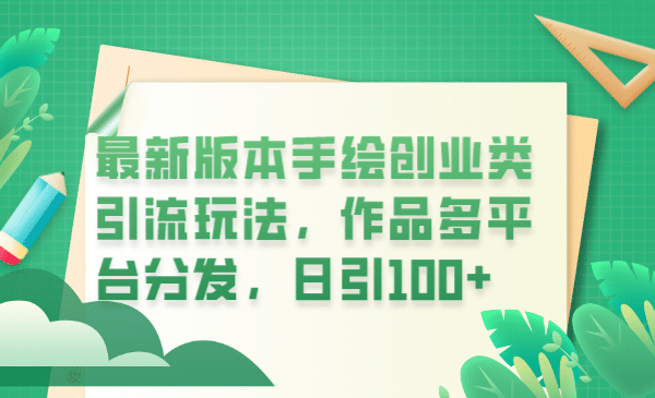 最新版本手绘创业类引流玩法，作品多平台分发，日引100 创业粉-九章网创