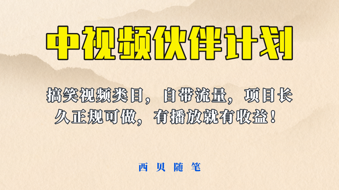 中视频伙伴计划玩法！长久正规稳定，有播放就有收益！搞笑类目自带流量-九章网创