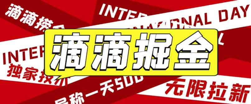 外面卖888很火的滴滴掘金项目 号称一天收益500 【详细文字步骤 教学视频】-九章网创