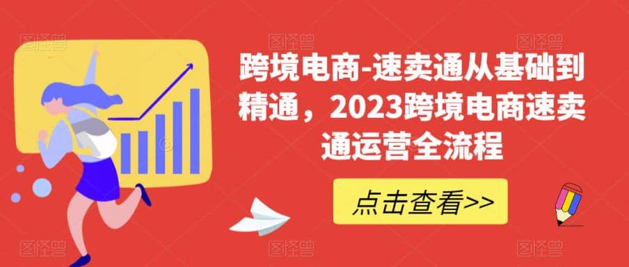 速卖通从0基础到精通，2023跨境电商-速卖通运营实战全流程-九章网创