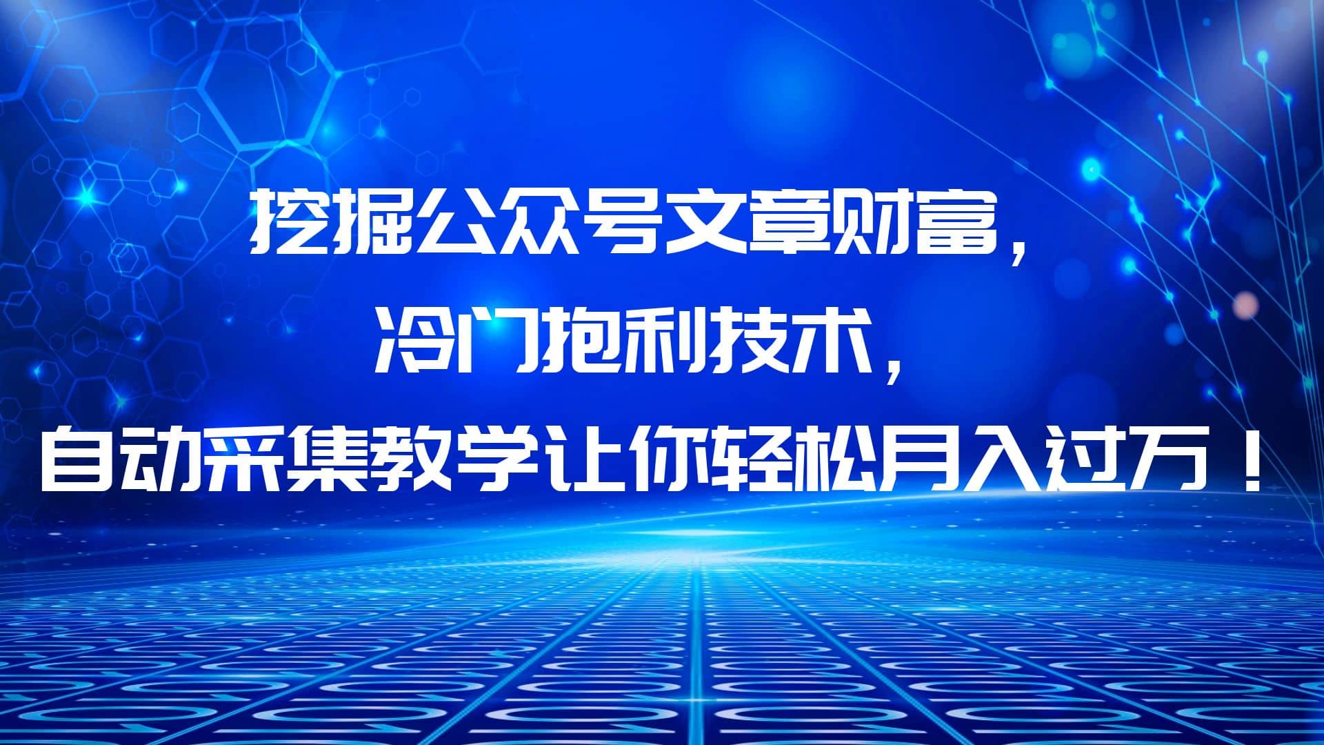 挖掘公众号文章财富，冷门抱利技术，让你轻松月入过万-九章网创