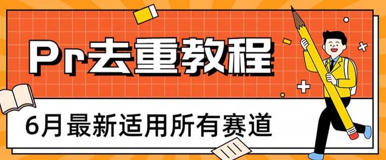 2023年6月最新Pr深度去重适用所有赛道，一套适合所有赛道的Pr去重方法-九章网创