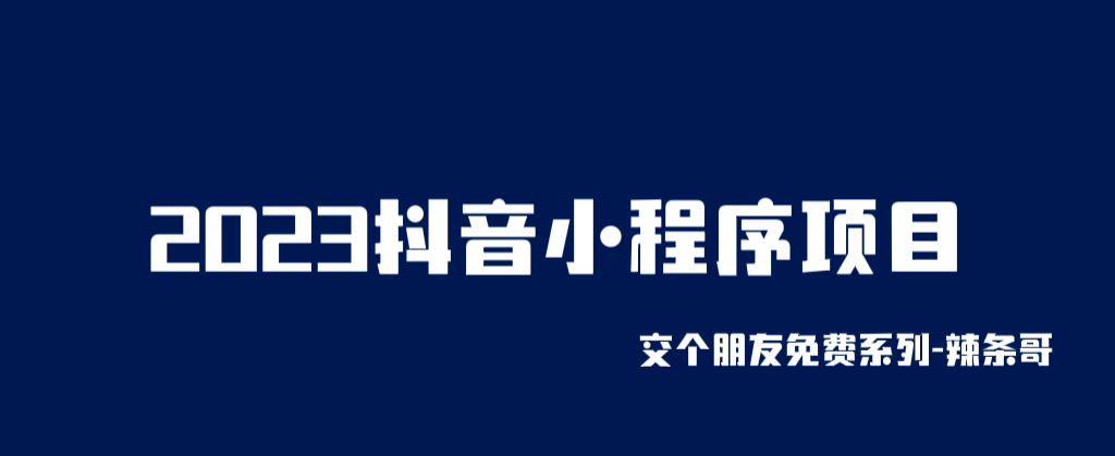 2023抖音小程序项目，变现逻辑非常很简单，当天变现，次日提现-九章网创