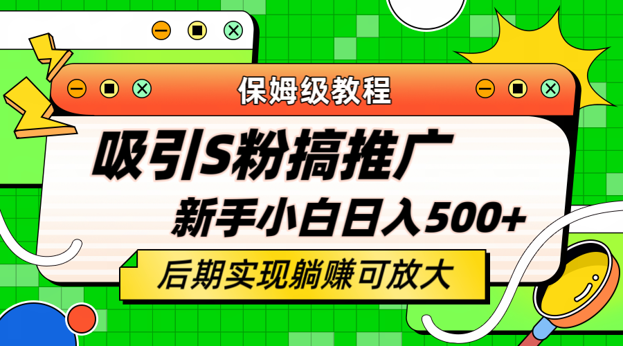 轻松引流老S批 不怕S粉一毛不拔 保姆级教程 小白照样日入500-九章网创