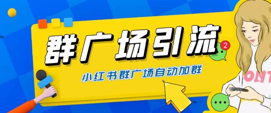 全网独家小红书在群广场加群 小号可批量操作 可进行引流私域（软件 教程）-九章网创