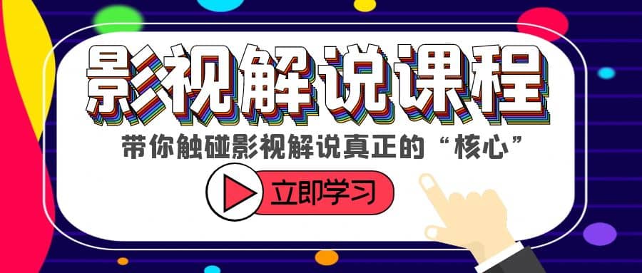 某收费影视解说课程，带你触碰影视解说真正的“核心”-九章网创