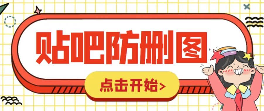 外面收费100一张的贴吧发贴防删图制作详细教程【软件 教程】-九章网创