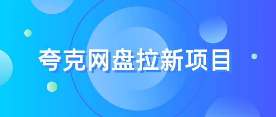 夸克‬网盘拉新项目，实操‬三天，赚了1500，保姆级‬教程分享-九章网创