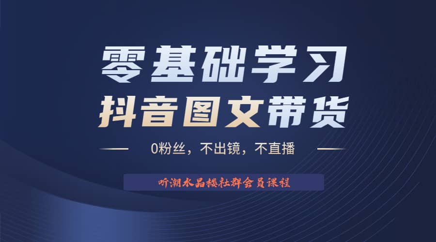 不出镜 不直播 图片剪辑日入1000 2023后半年风口项目抖音图文带货掘金计划-九章网创