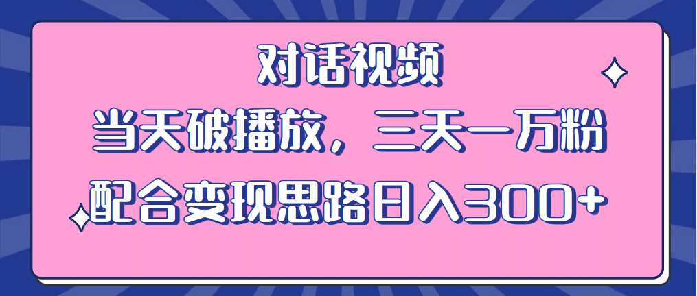 情感类对话视频 当天破播放 三天一万粉 配合变现思路日入300 （教程 素材）-九章网创