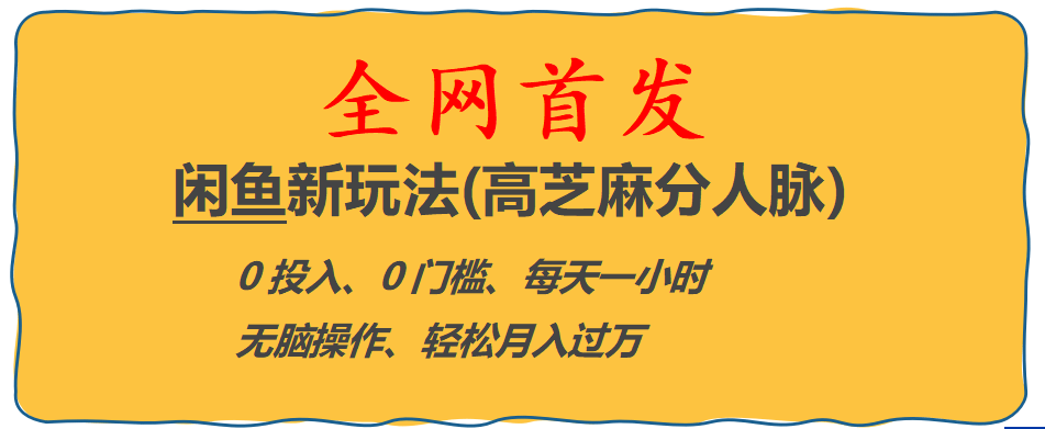 全网首发! 闲鱼新玩法(高芝麻分人脉)0投入 0门槛,每天一小时,轻松月入过万-九章网创