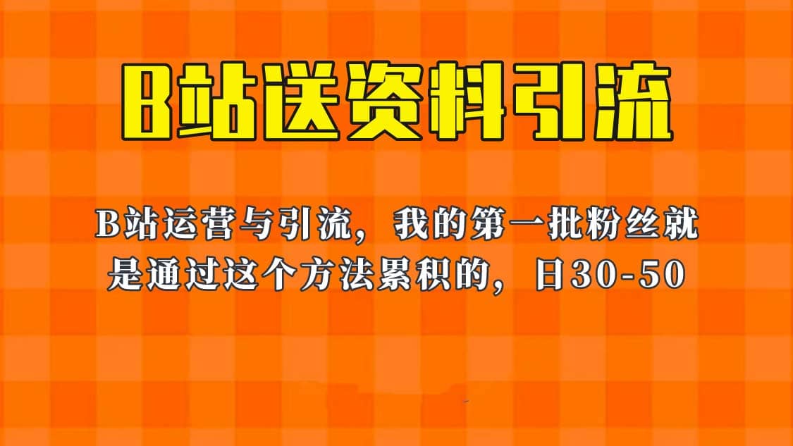 这套教程外面卖680，《B站送资料引流法》，单账号一天30-50加，简单有效-九章网创