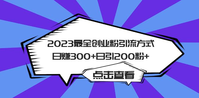 2023最全创业粉引流方式日赚300 日引200粉-九章网创