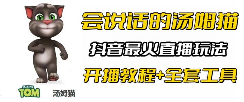 抖音最火无人直播玩法会说话汤姆猫弹幕礼物互动小游戏（游戏软件 开播教程)-九章网创