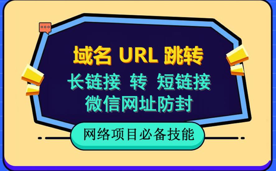 自建长链接转短链接，域名url跳转，微信网址防黑，视频教程手把手教你-九章网创