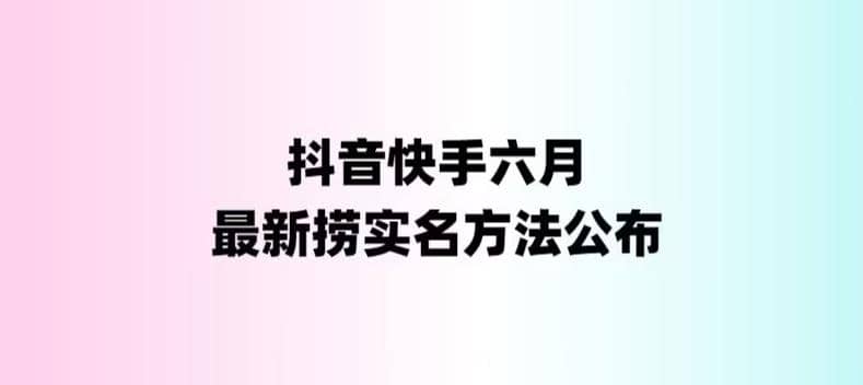 外面收费1800的最新快手抖音捞实名方法，会员自测【随时失效】-九章网创