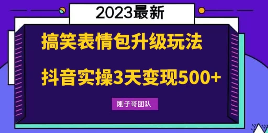 搞笑表情包升级玩法，简单操作，抖音实操3天变现500-九章网创