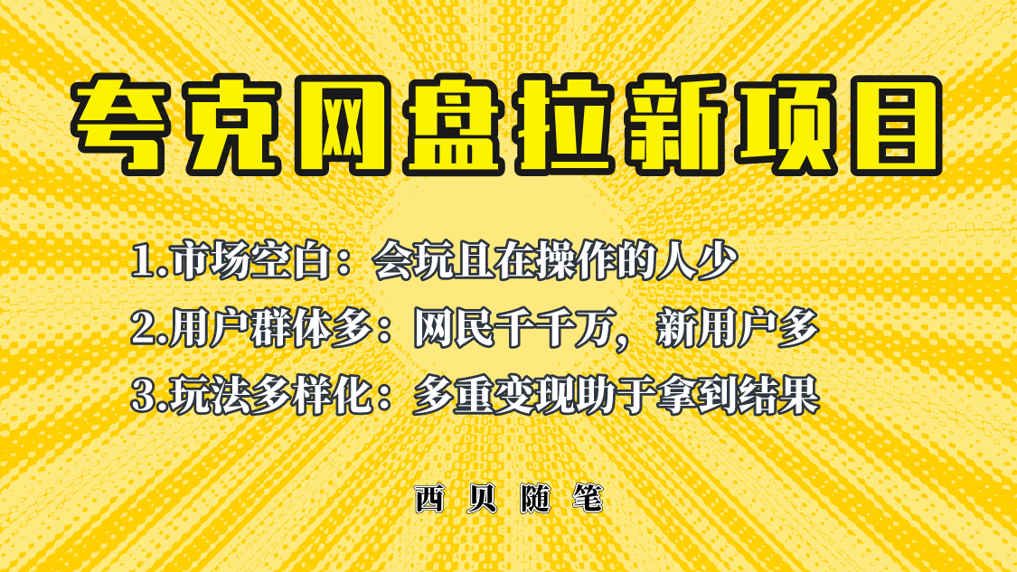 此项目外面卖398保姆级拆解夸克网盘拉新玩法，助力新朋友快速上手-九章网创