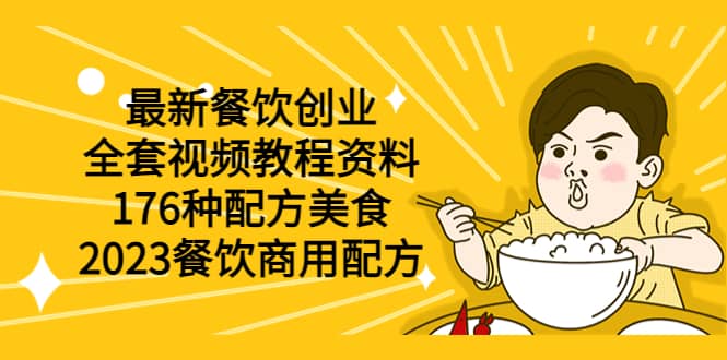 最新餐饮创业（全套视频教程资料）176种配方美食，2023餐饮商用配方-九章网创