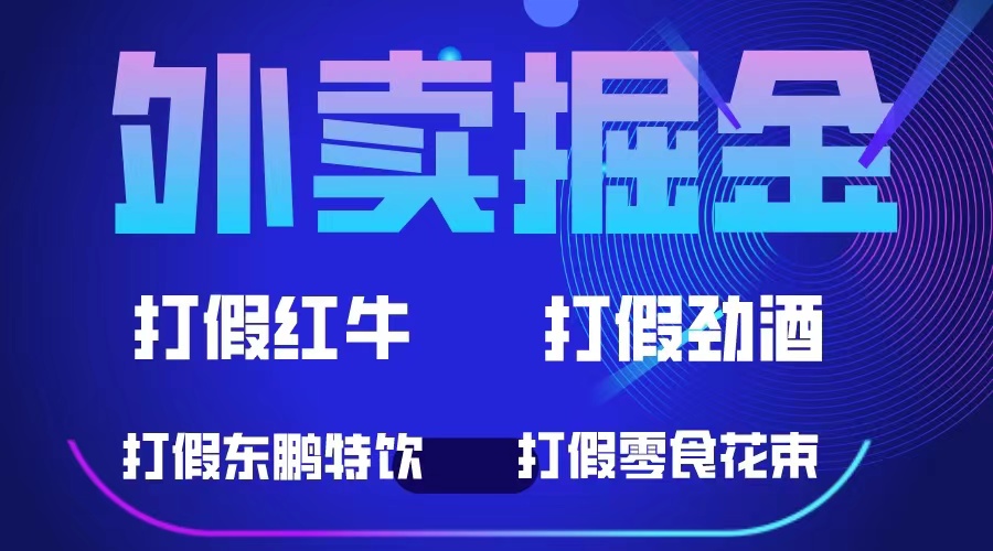 外卖掘金：红牛、劲酒、东鹏特饮、零食花束，一单收益至少500-九章网创