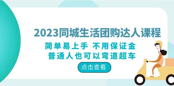 2023同城生活团购-达人课程，简单易上手 不用保证金 普通人也可以弯道超车-九章网创