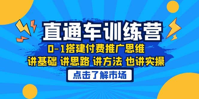 淘系直通车训练课，0-1搭建付费推广思维，讲基础 讲思路 讲方法 也讲实操-九章网创